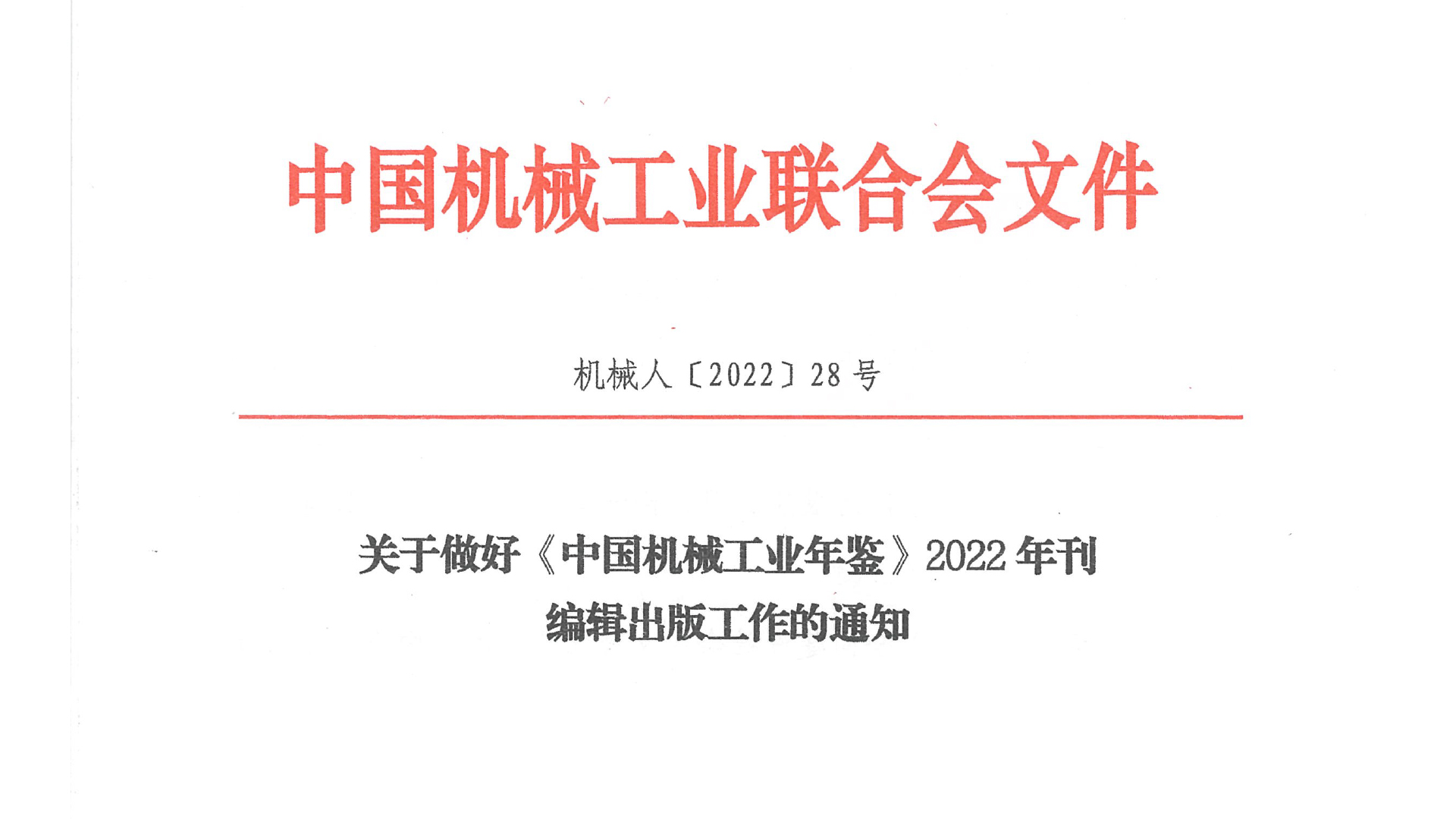关于做好《中国机械工业年鉴》2022年刊编辑出版工作的通知